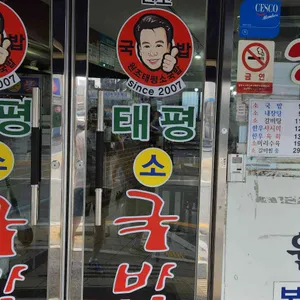 태평소국밥 리뷰 사진