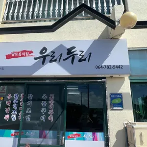 우리두리 사진 2