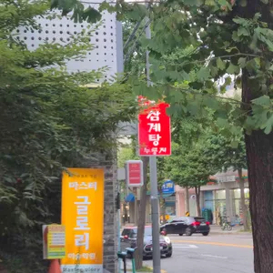 이화누룽지삼계탕 리뷰 사진