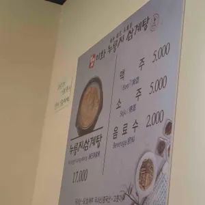 이화누룽지삼계탕 리뷰 사진