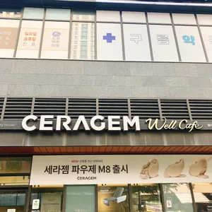 세라젬 웰카페 사진