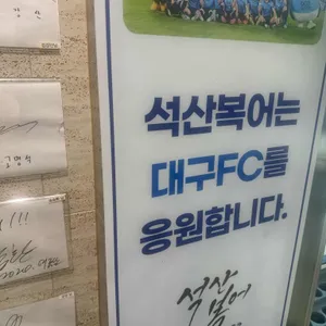 석산복어해물 리뷰 사진