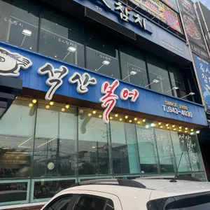 석산복어해물 리뷰 사진