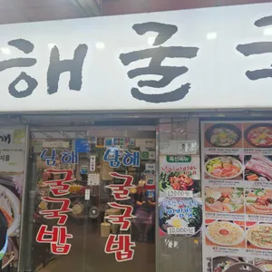남해굴국밥 사진 2