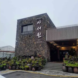 아서원 리뷰 사진