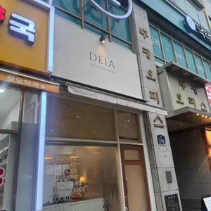 데이아 리뷰 사진