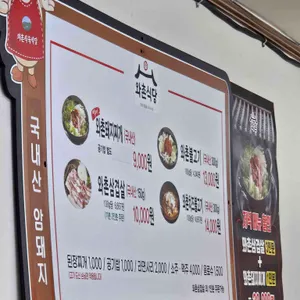 와촌식육식당 리뷰 사진