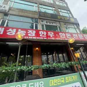 대성농장한우정육식당 대표 사진