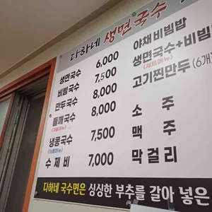 다하네 생면국수 리뷰 사진