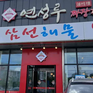 연성루 리뷰 사진