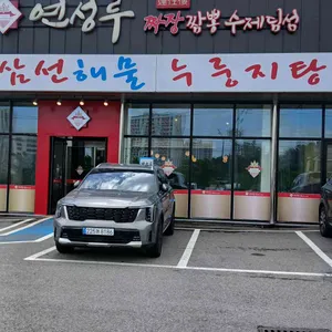 연성루 리뷰 사진