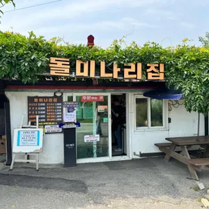 돌미나리집 사진 1