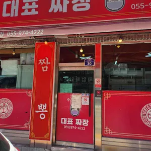 대표 짜장 사진