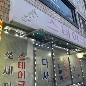다사랑스테이크 리뷰 사진