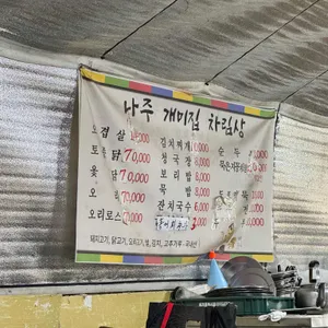 나주개미집 리뷰 사진