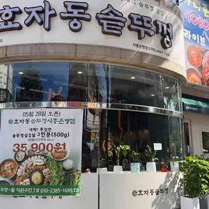 효자동솥뚜껑 사진
