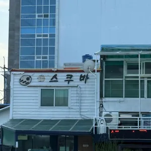 생스쿠바횟집 사진 1