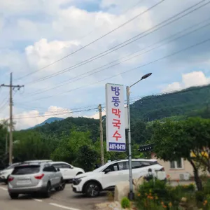 방동막국수 리뷰 사진