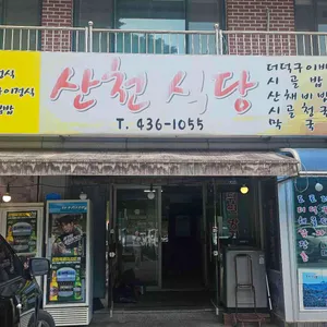 산천식당 사진 2