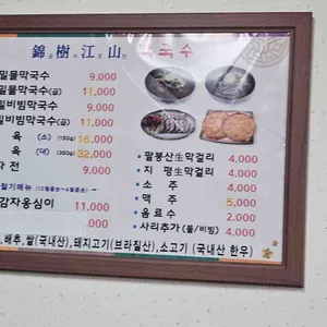 금수강산 막국수 리뷰 사진