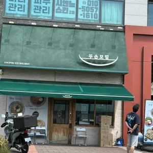 두손모밀 리뷰 사진