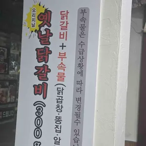 명동숯불닭갈비 리뷰 사진