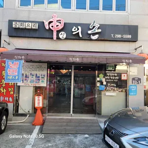 신의손 리뷰 사진