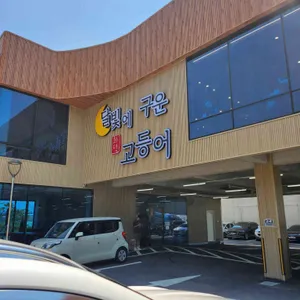 달빛에구운고등어 리뷰 사진