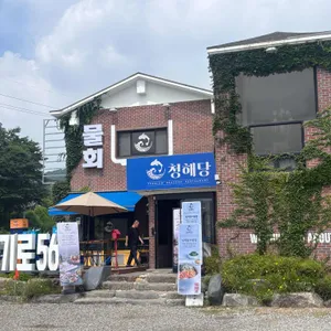 청해당 사진