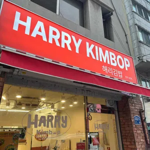 해리김밥 리뷰 사진