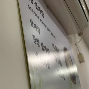 웰빙삼계탕 리뷰 사진