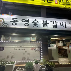 동영숯불갈비 사진 2