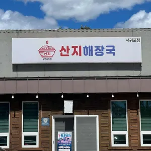 산지해장국 리뷰 사진