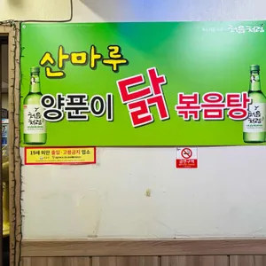 산마루 양푼이 닭도리탕 리뷰 사진