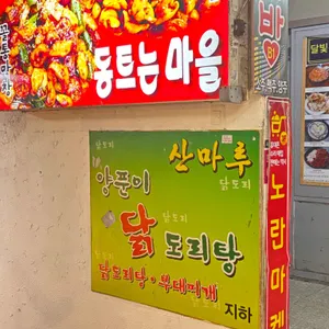 산마루 양푼이 닭도리탕 리뷰 사진