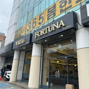 비르투앤포르투나 사진 2