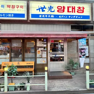 세광양대창 사진