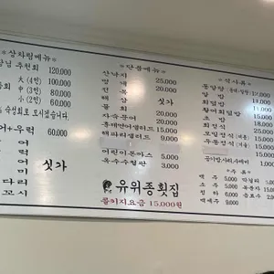 유위종 횟집 리뷰 사진