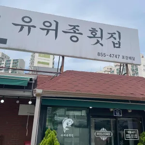 유위종 횟집 리뷰 사진
