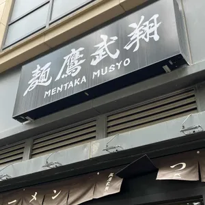멘타카무쇼 리뷰 사진