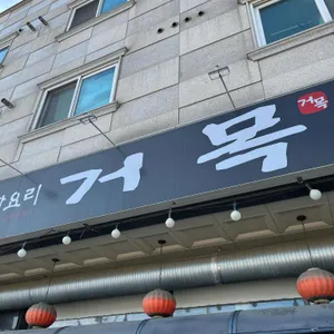 거목 리뷰 사진