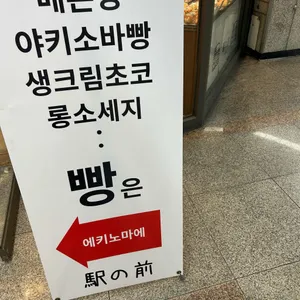 에키노마에 리뷰 사진
