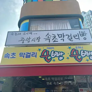 술빵술빵 리뷰 사진