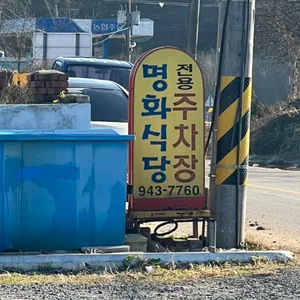 명화 식육식당 리뷰 사진