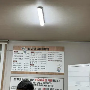 하남임가네부대찌게 리뷰 사진
