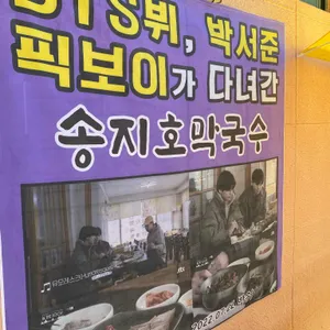 송지호막국수 대표 사진