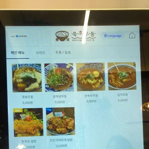 묵호우동 리뷰 사진
