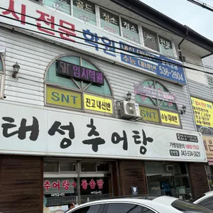 태성추어탕 사진