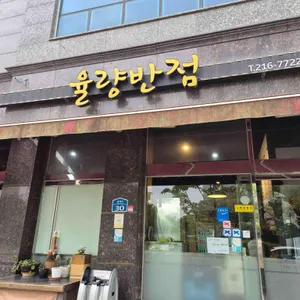 율량반점 리뷰 사진
