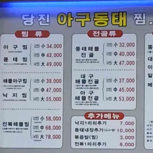 당진아구동태찜탕 리뷰 사진